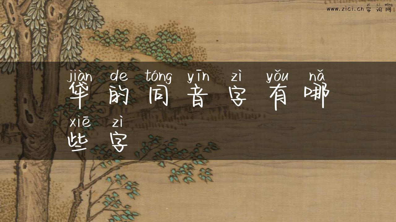 牮的同音字有哪些字