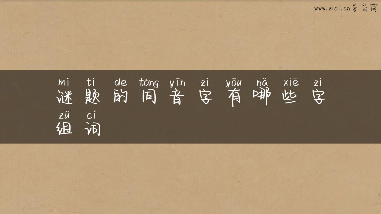 谜题的同音字有哪些字组词