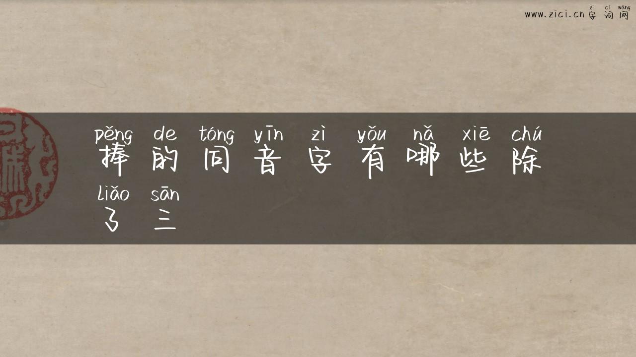 捧的同音字有哪些除了三