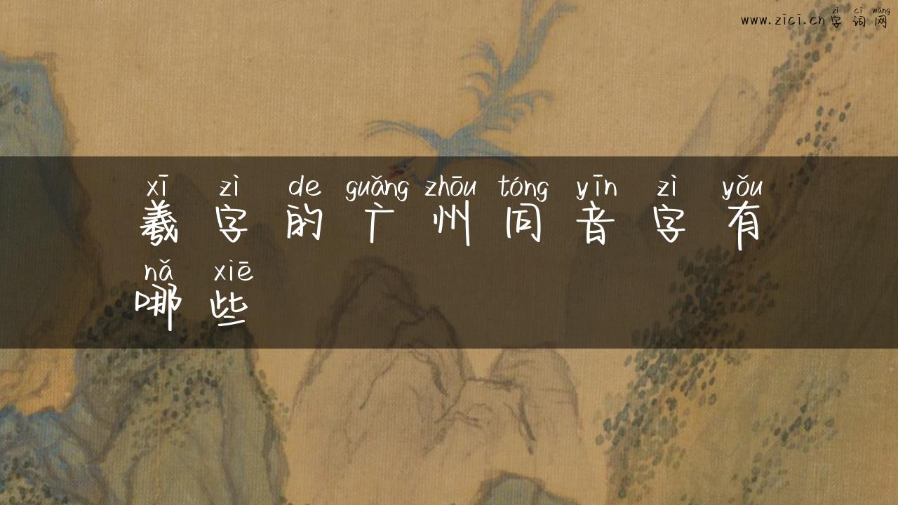 羲字的广州同音字有哪些