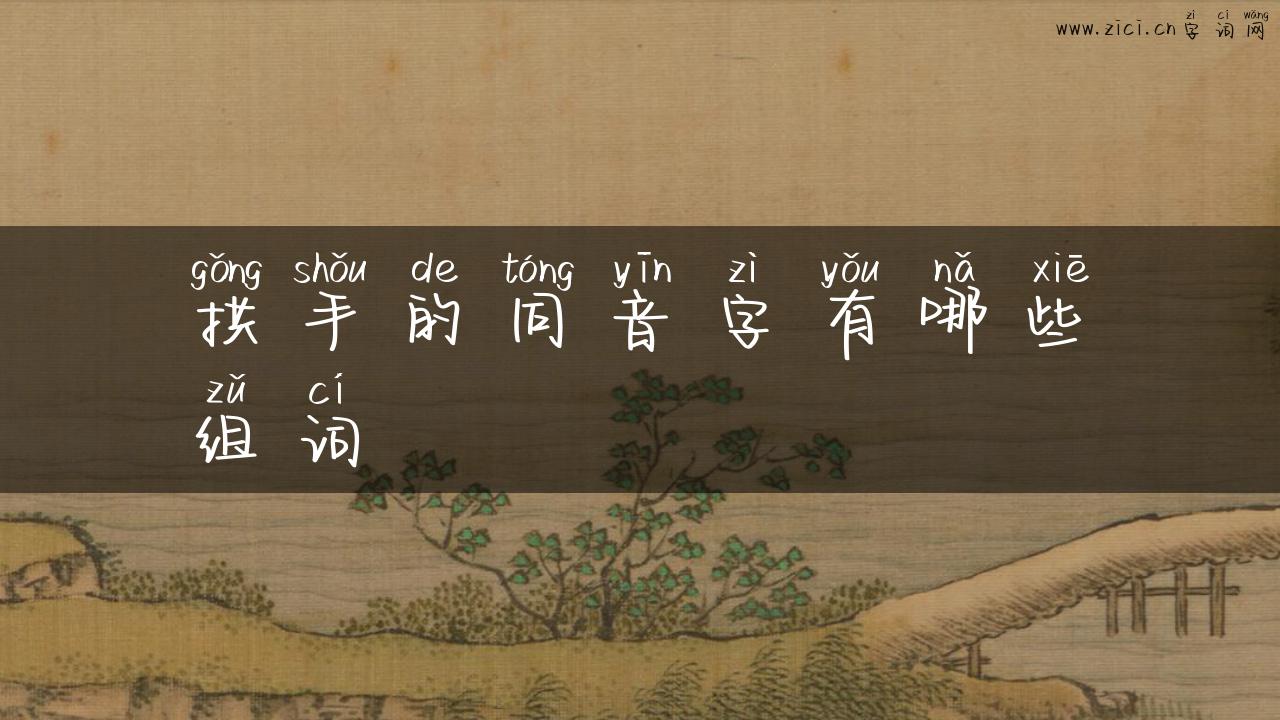拱手的同音字有哪些组词