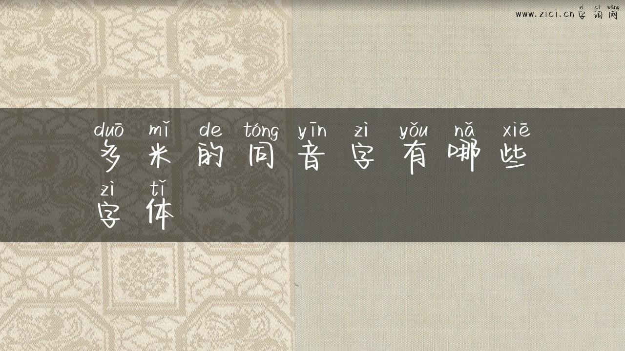 多米的同音字有哪些字体