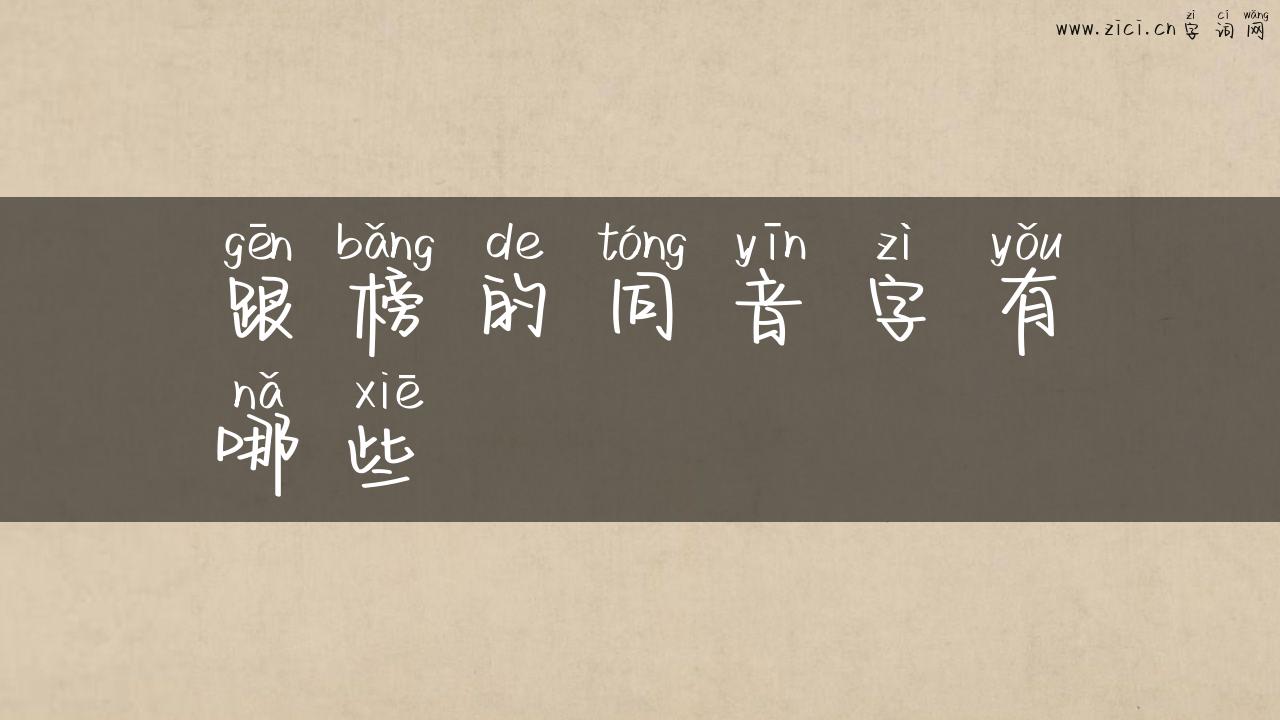 跟榜的同音字有哪些