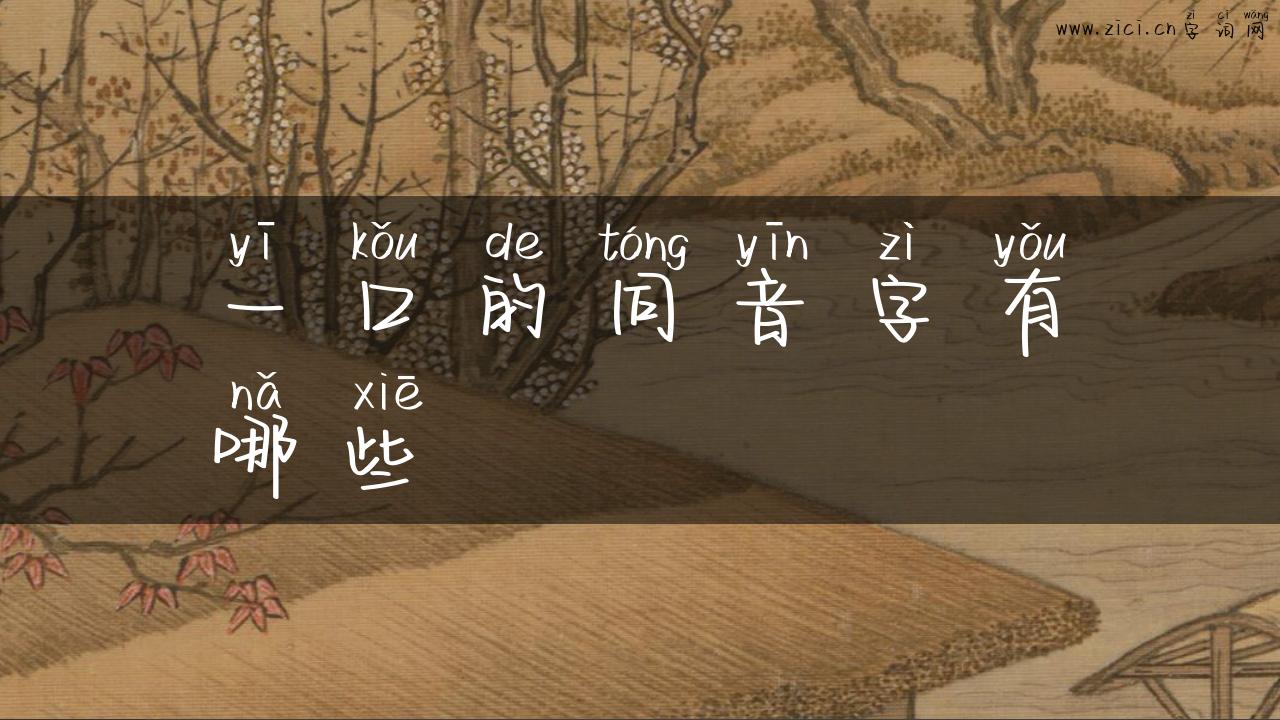 一口的同音字有哪些