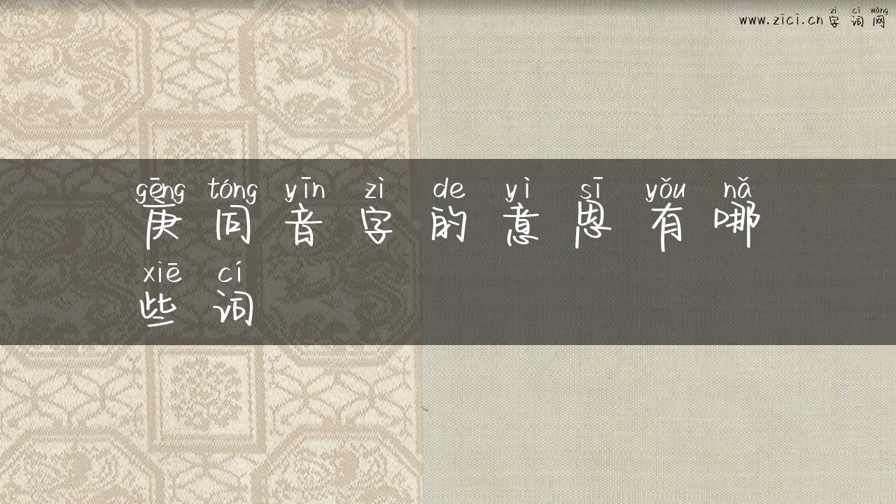 庚同音字的意思有哪些词