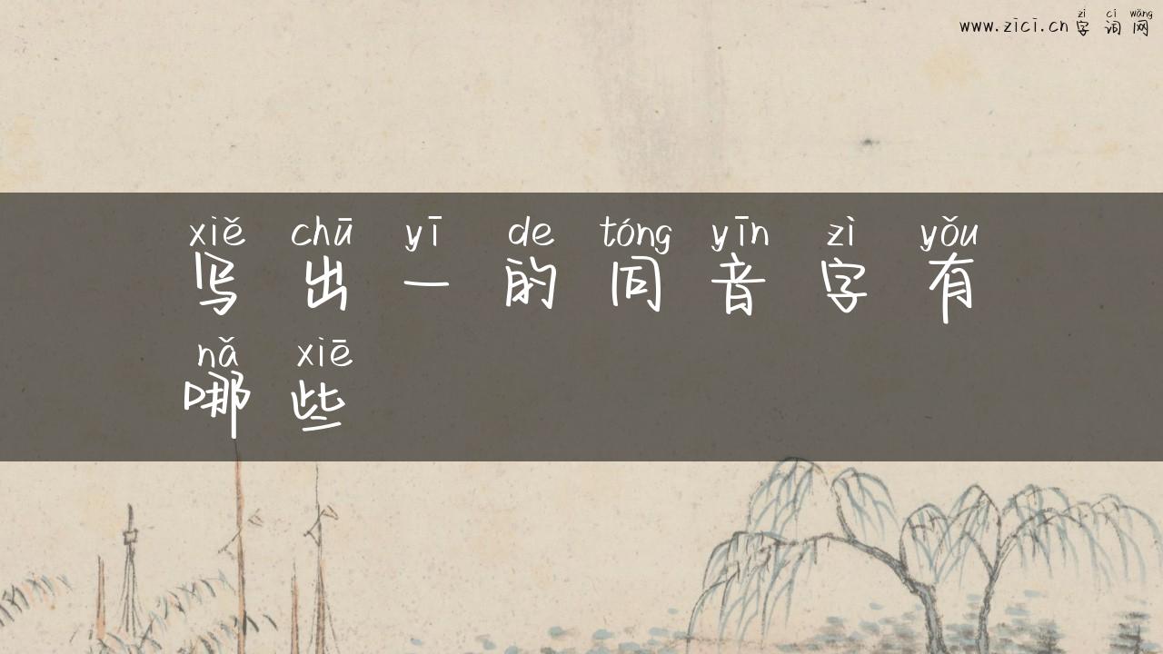 写出一的同音字有哪些