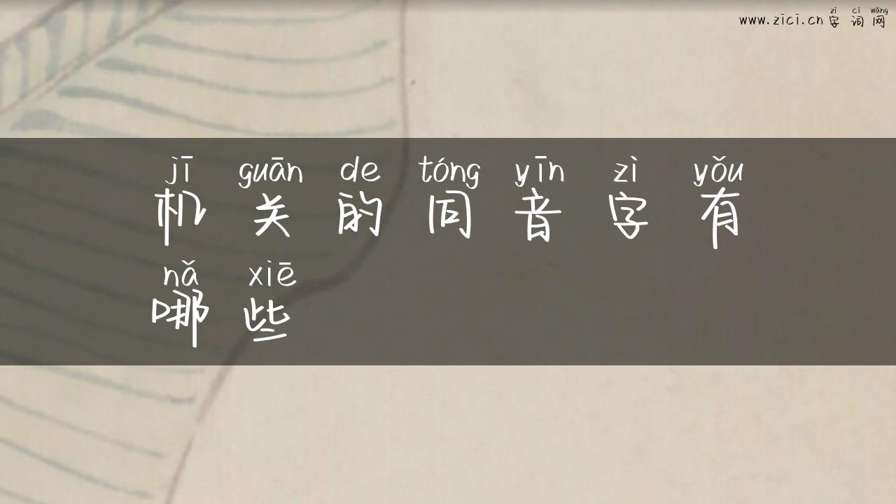 机关的同音字有哪些