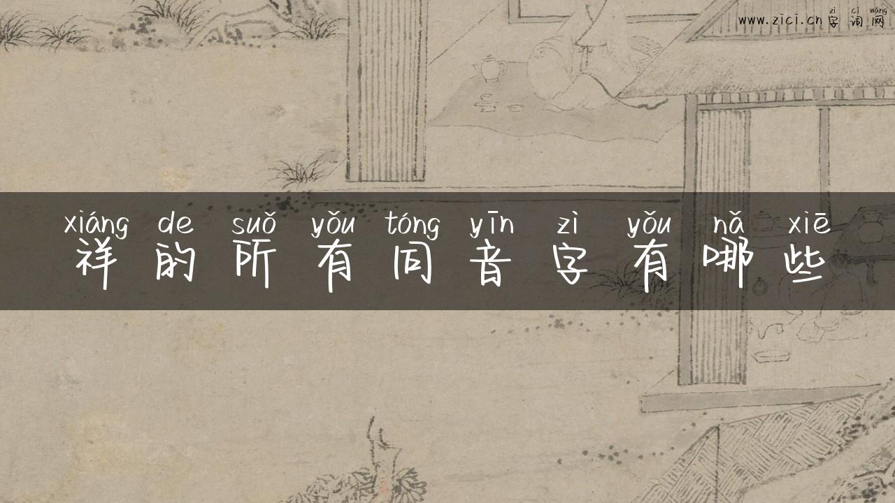 祥的所有同音字有哪些