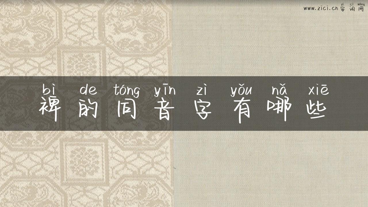 裨的同音字有哪些