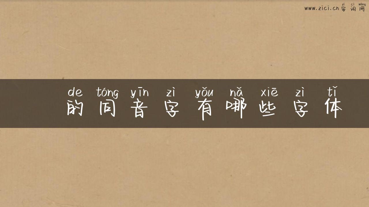 揁的同音字有哪些字体