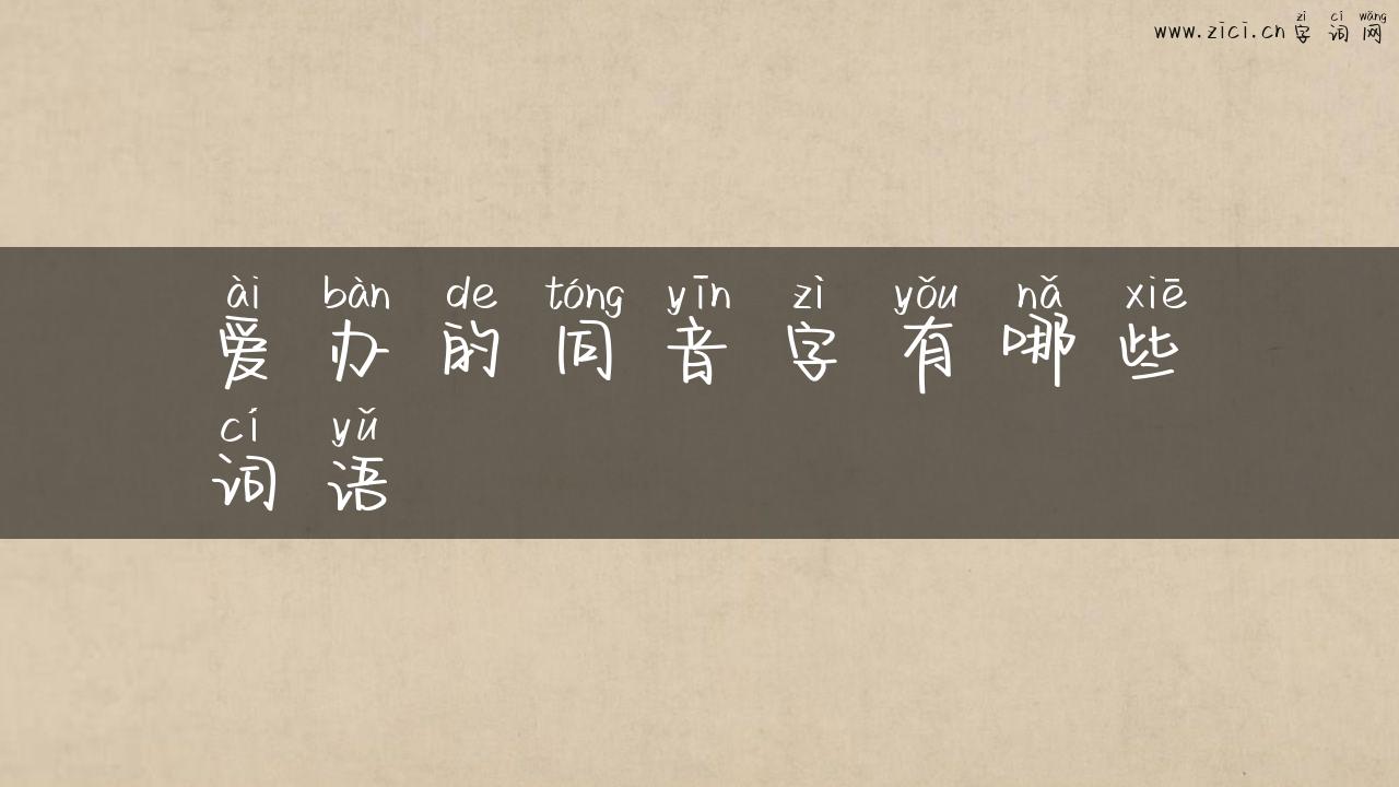 爱办的同音字有哪些词语