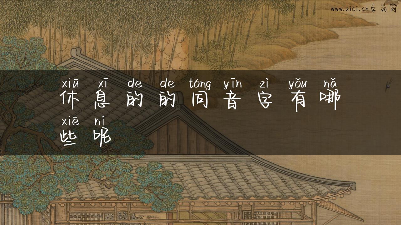 休息的的同音字有哪些呢