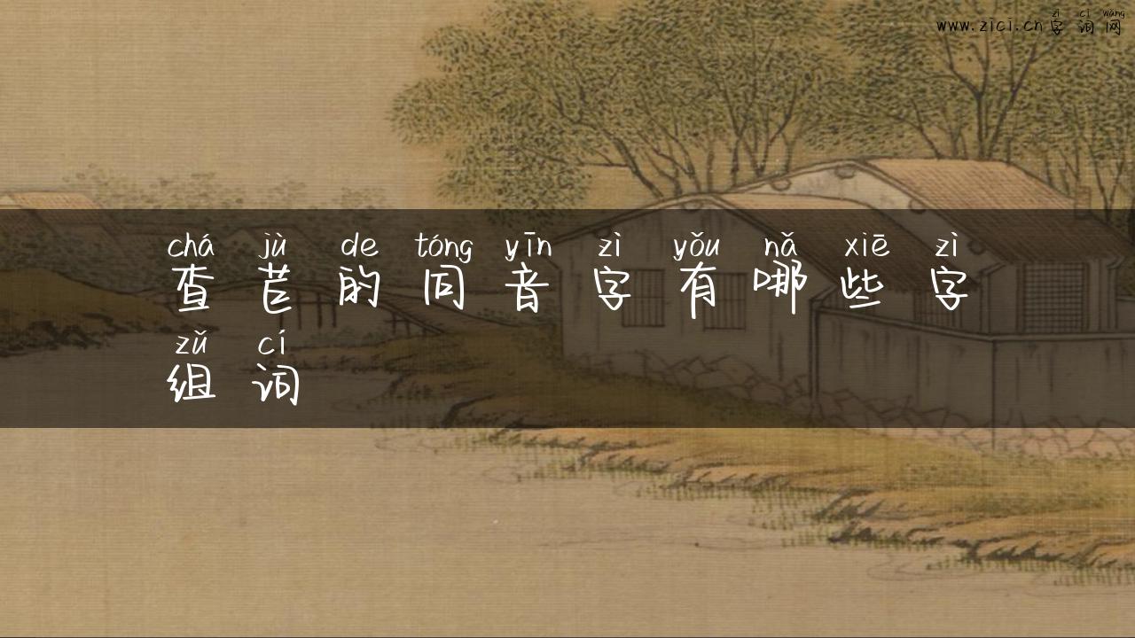 查苣的同音字有哪些字组词
