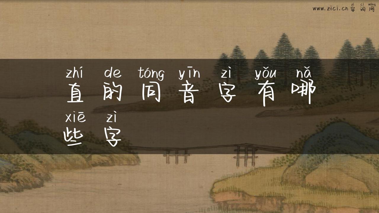 直的同音字有哪些字