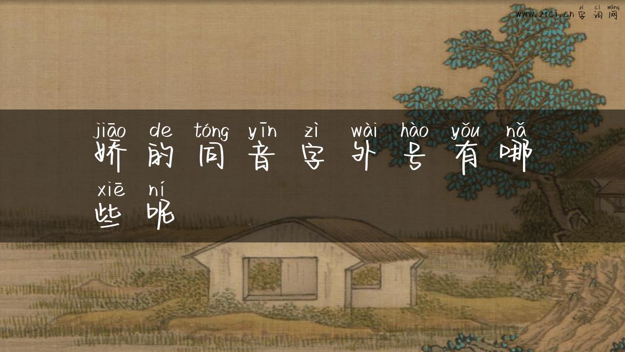 娇的同音字外号有哪些呢