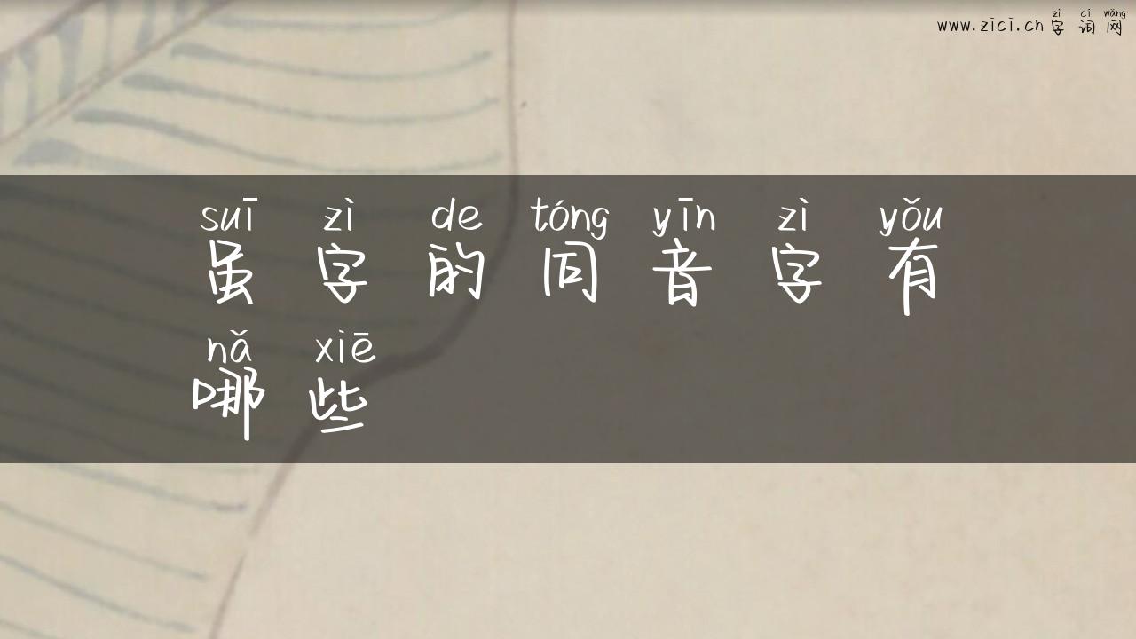 虽字的同音字有哪些
