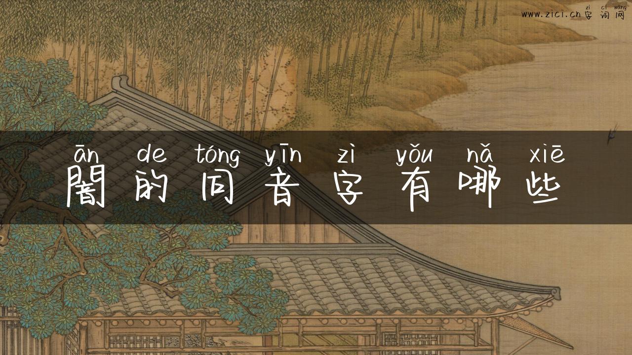 闇的同音字有哪些