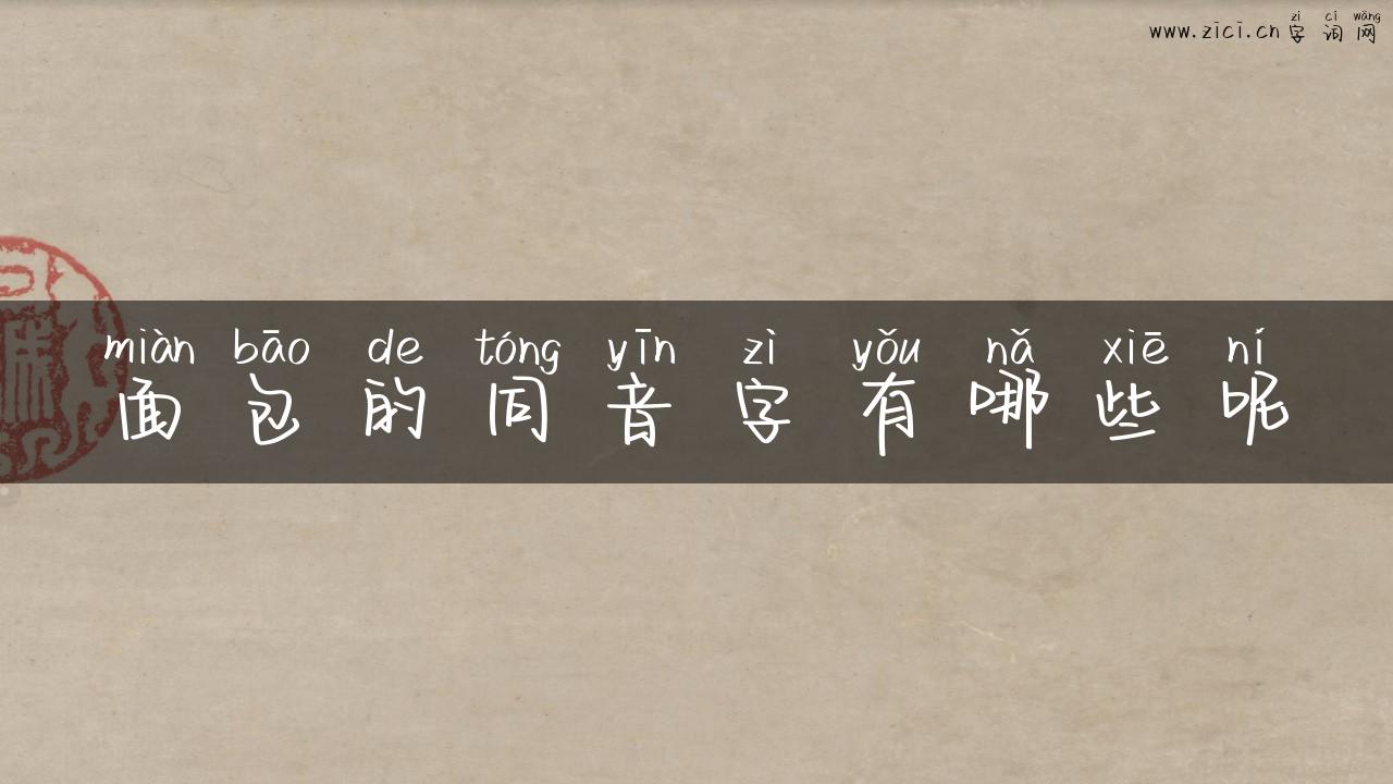 面包的同音字有哪些呢