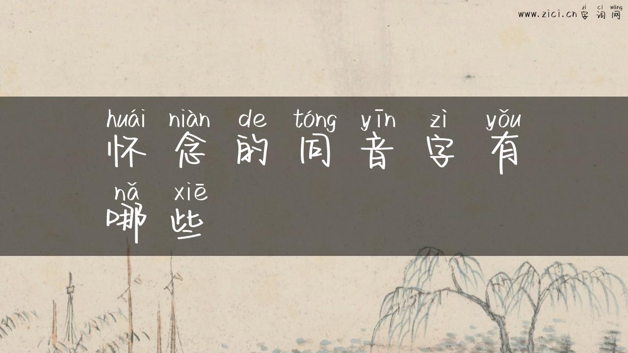 怀念的同音字有哪些