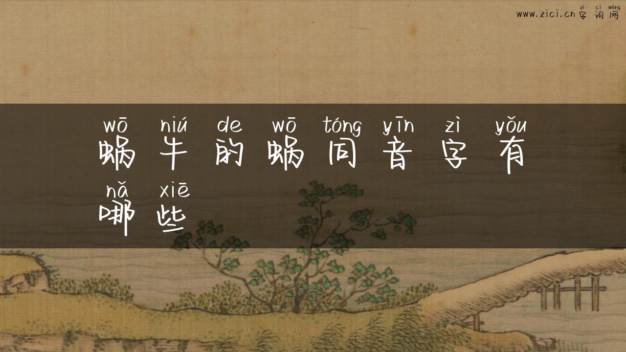 蜗牛的蜗同音字有哪些