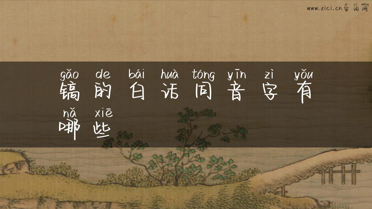镐的白话同音字有哪些