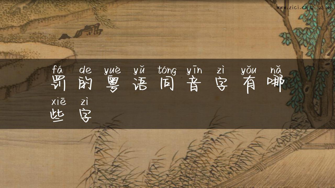 罚的粤语同音字有哪些字