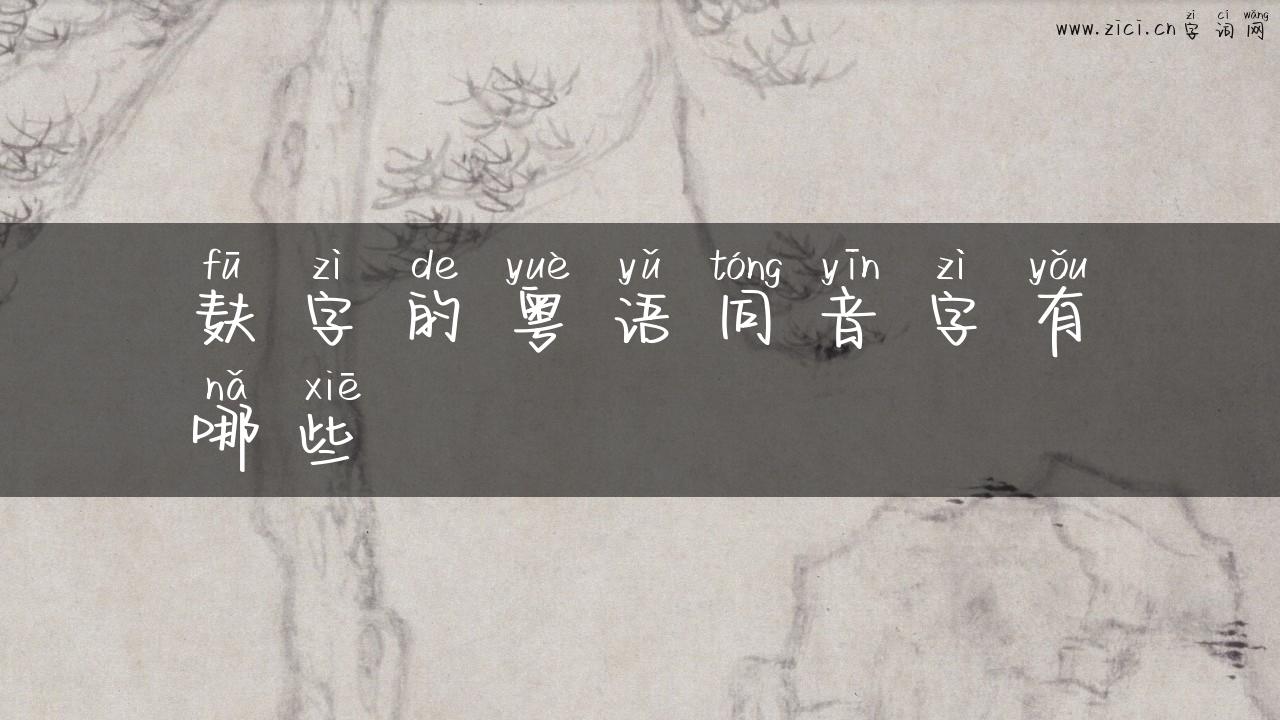麸字的粤语同音字有哪些