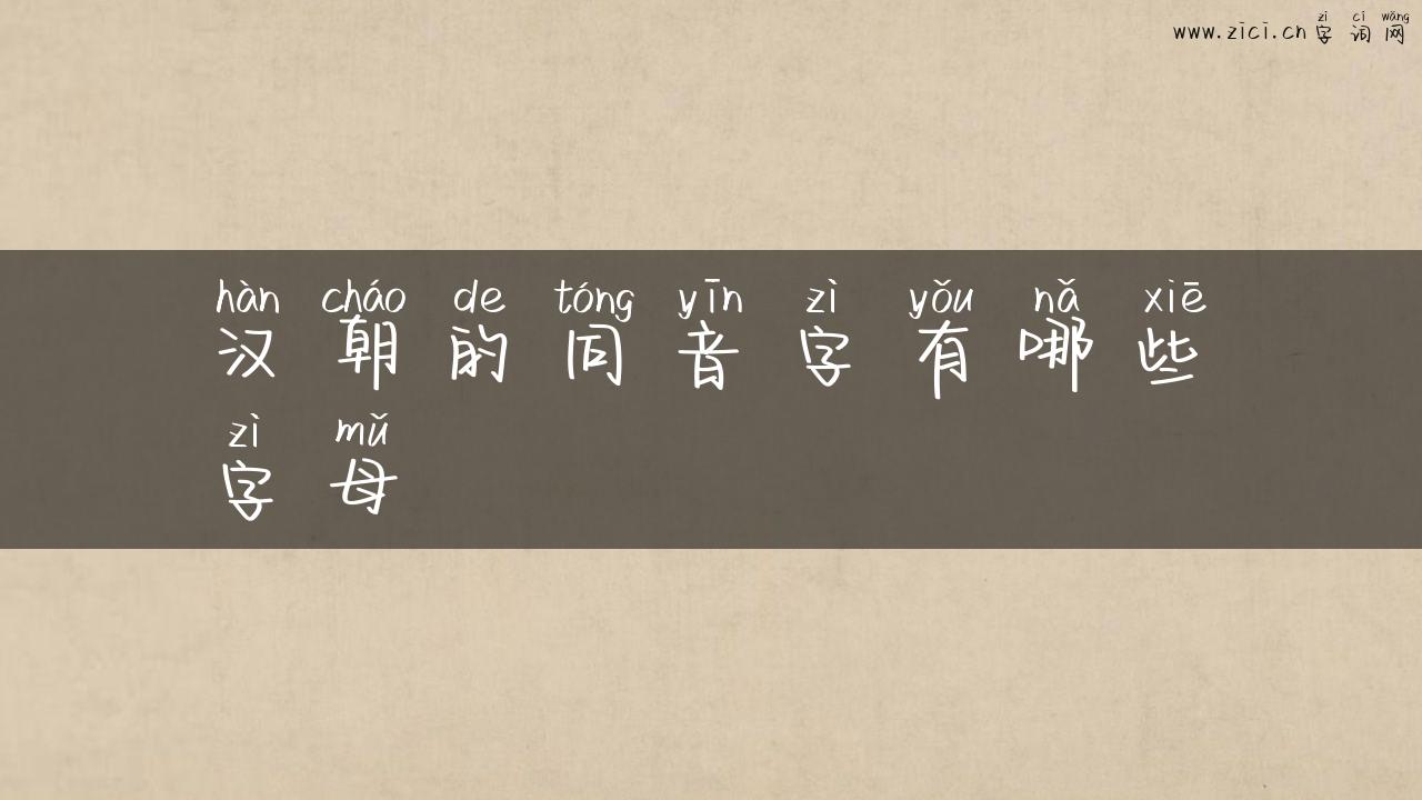 汉朝的同音字有哪些字母