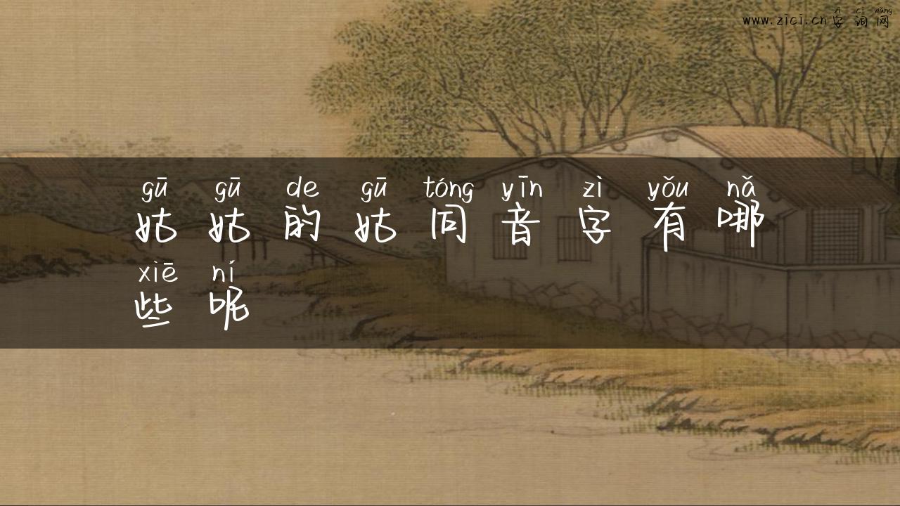 姑姑的姑同音字有哪些呢