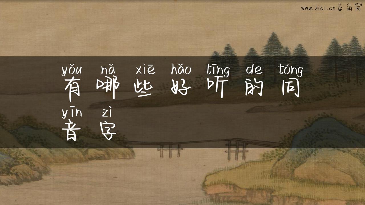 有哪些好听的同音字
