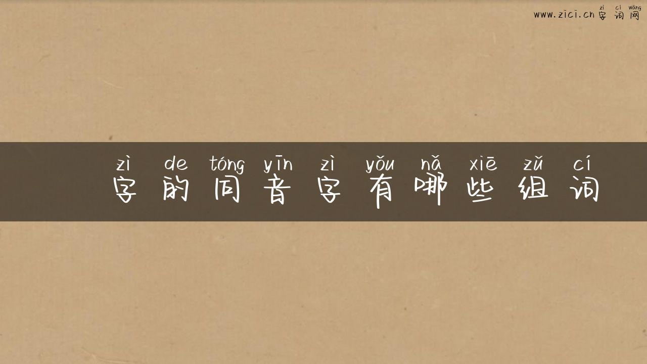 桹字的同音字有哪些组词
