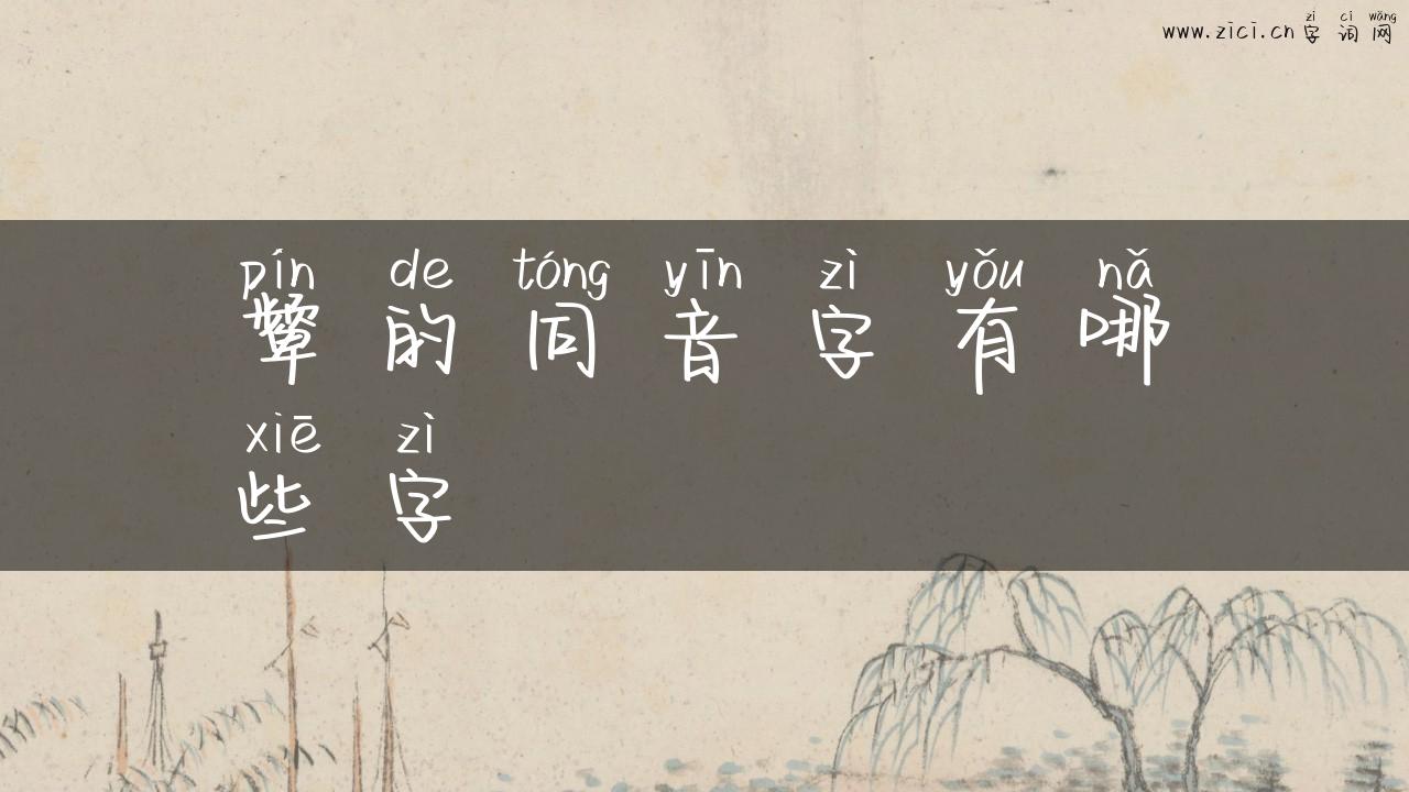 颦的同音字有哪些字