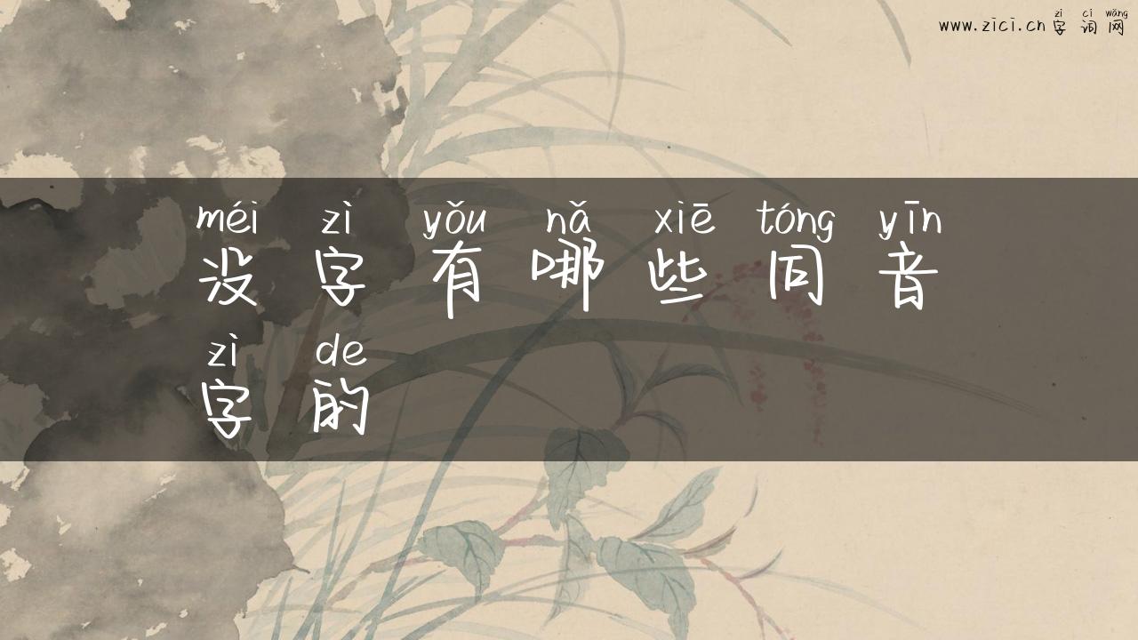 没字有哪些同音字的