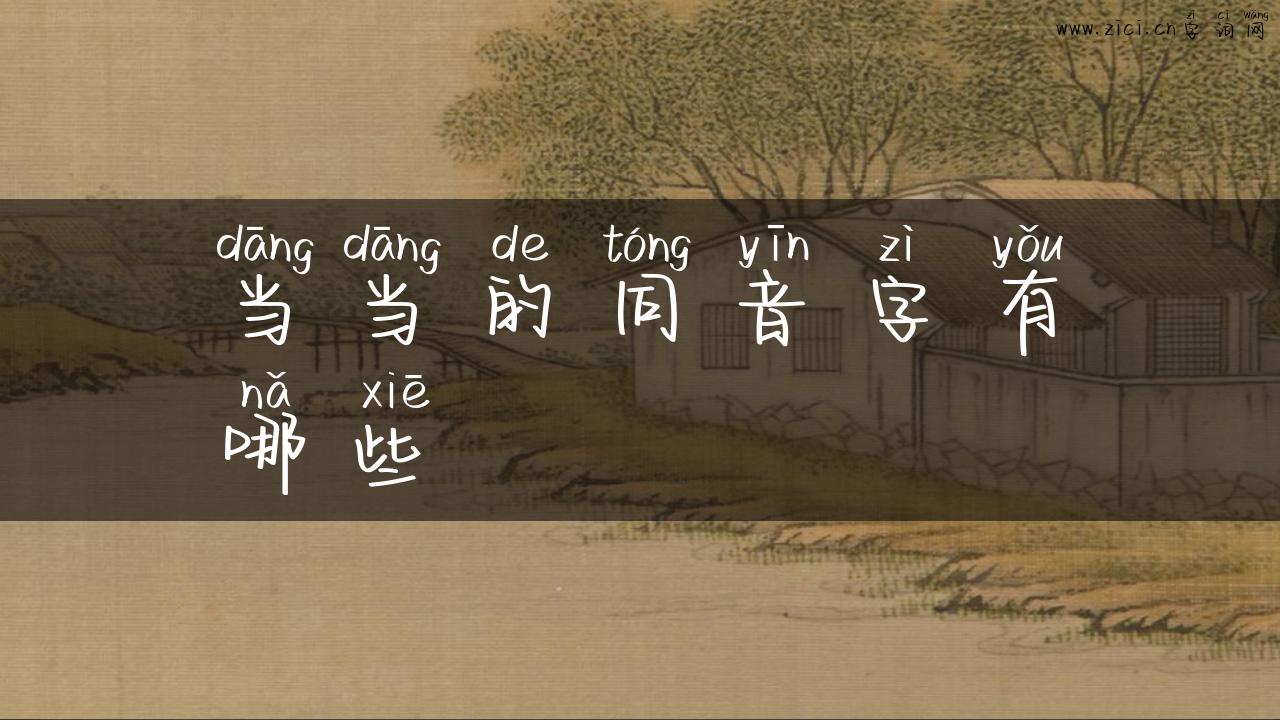 当当的同音字有哪些