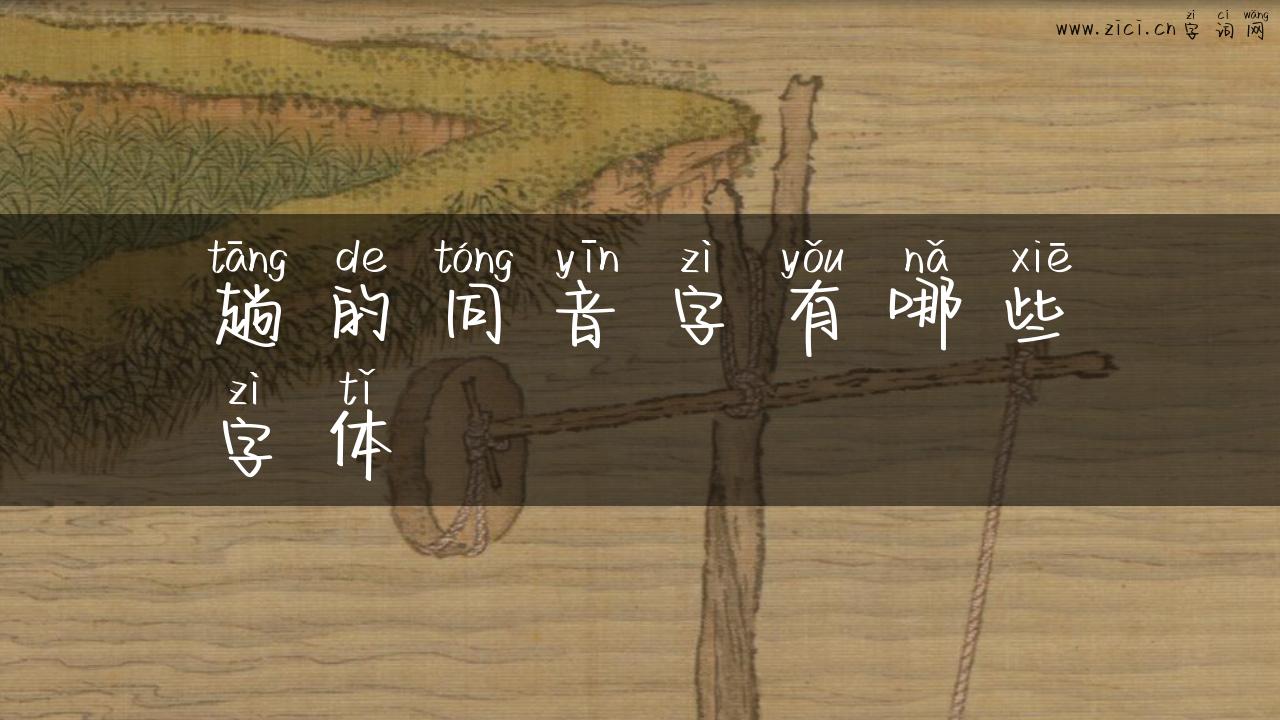 趟的同音字有哪些字体