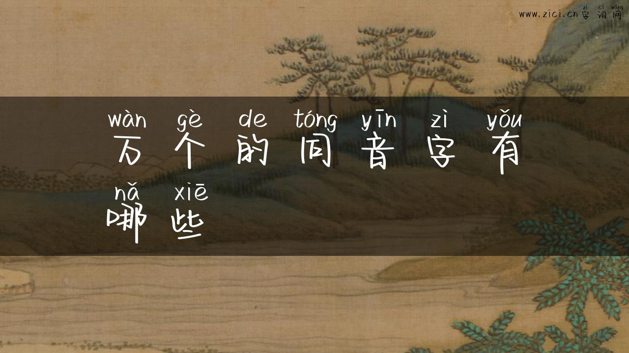 万个的同音字有哪些