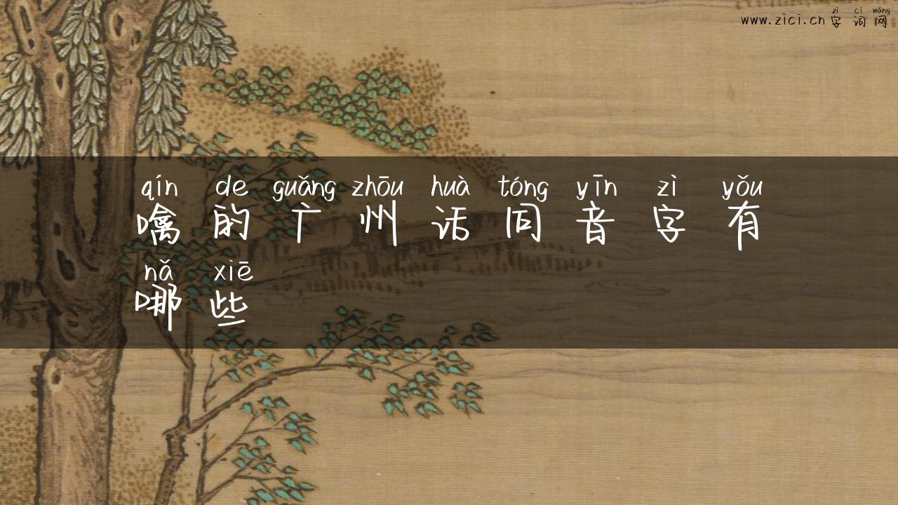 噙的广州话同音字有哪些