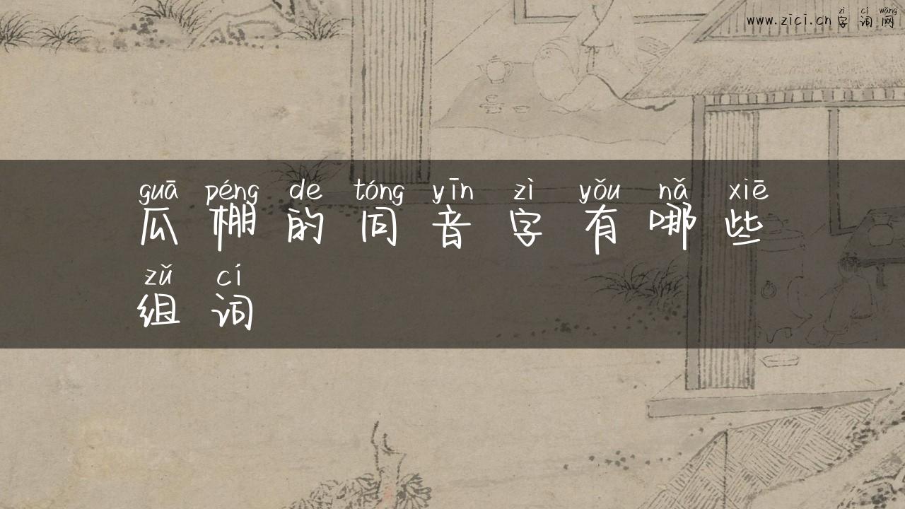 瓜棚的同音字有哪些组词