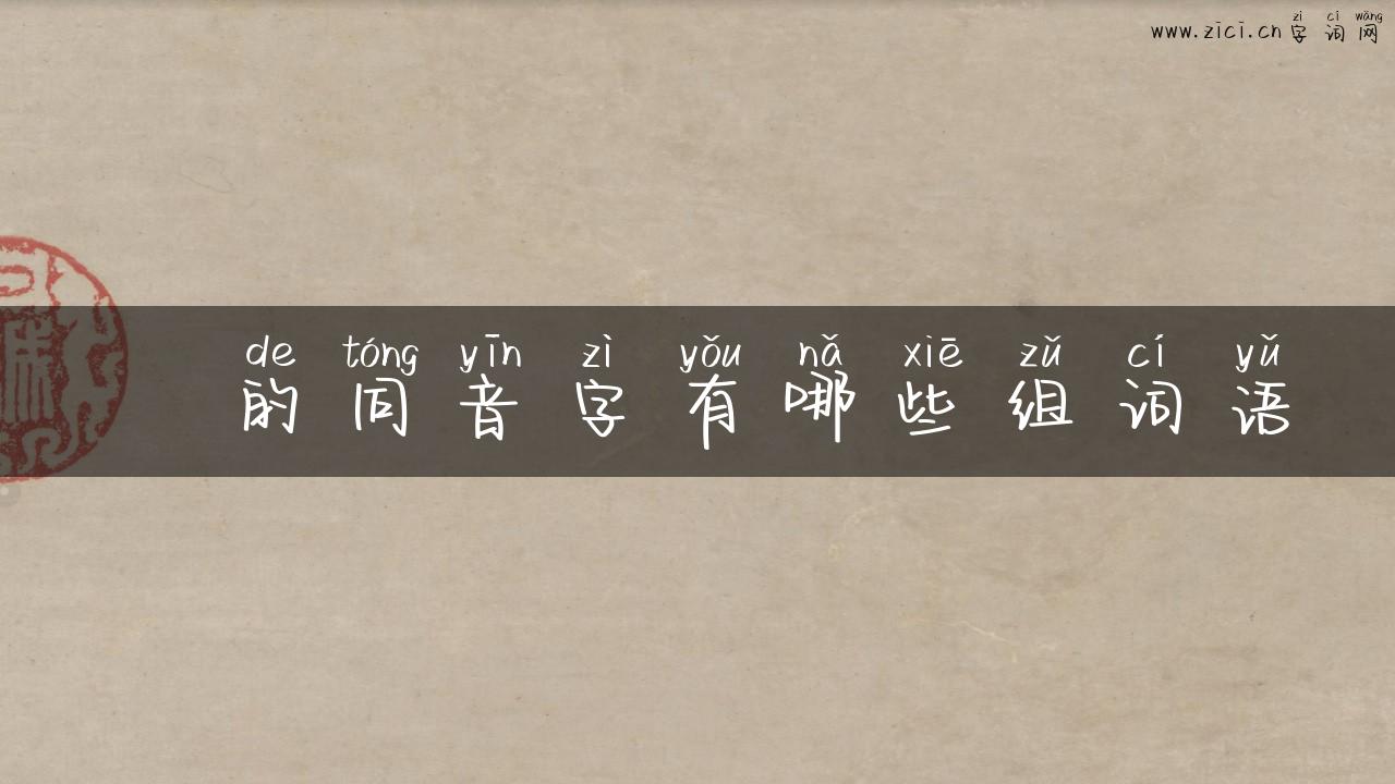 迺的同音字有哪些组词语