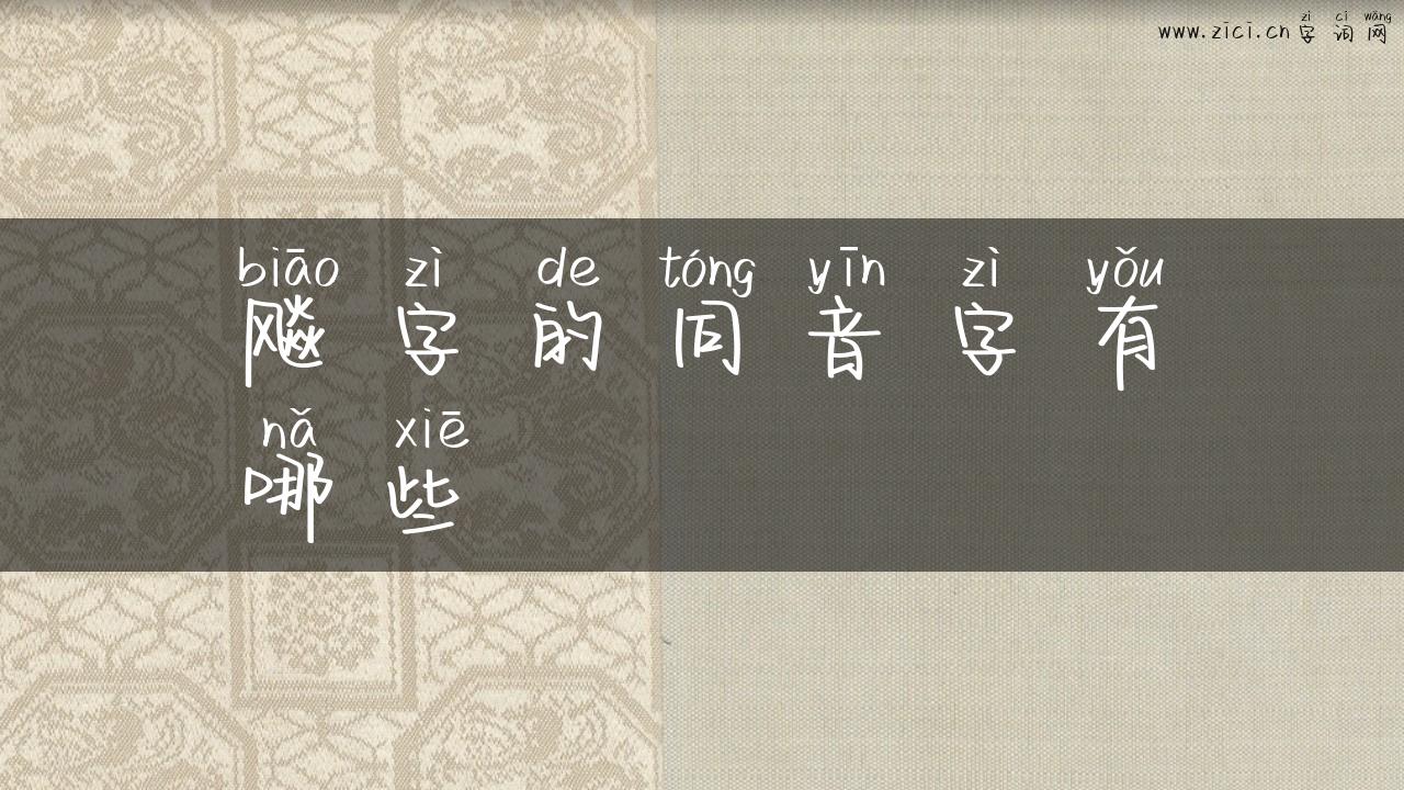 飚字的同音字有哪些