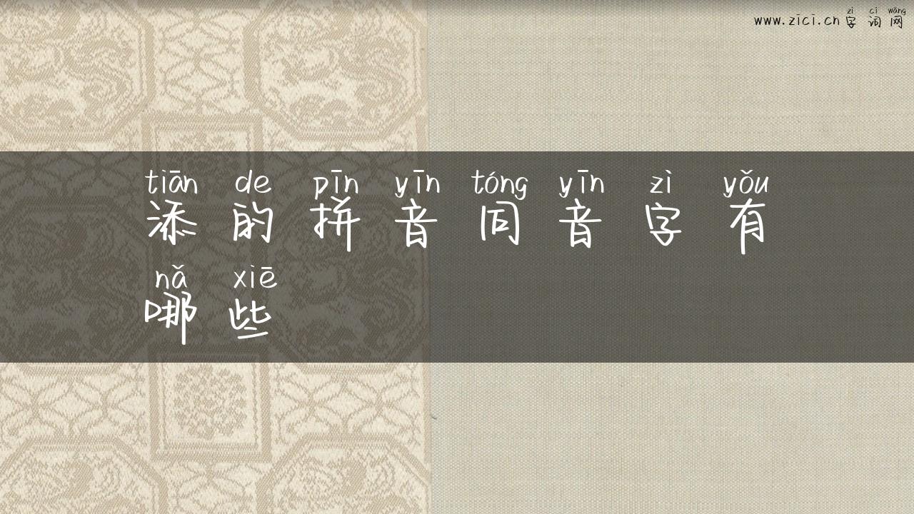 添的拼音同音字有哪些
