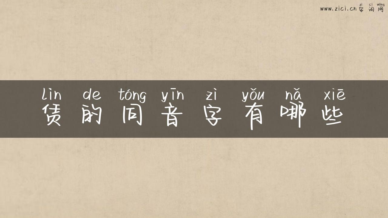 赁的同音字有哪些