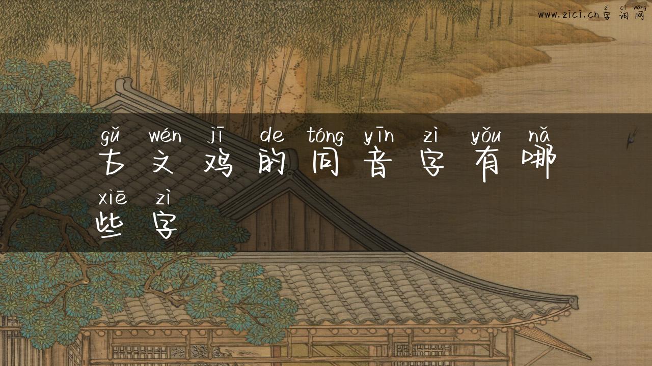 古文鸡的同音字有哪些字