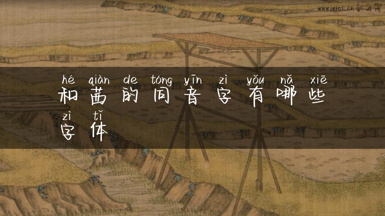 和茜的同音字有哪些字体