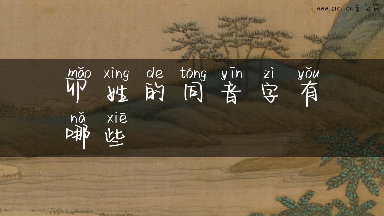 卯姓的同音字有哪些