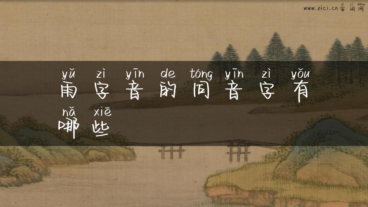 雨字音的同音字有哪些
