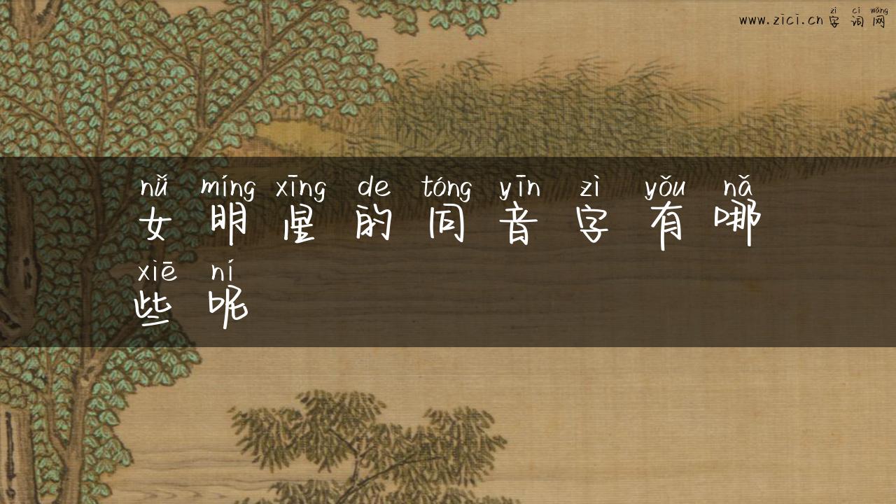 女明星的同音字有哪些呢