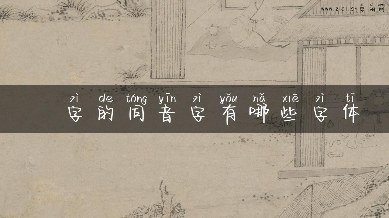 拪字的同音字有哪些字体