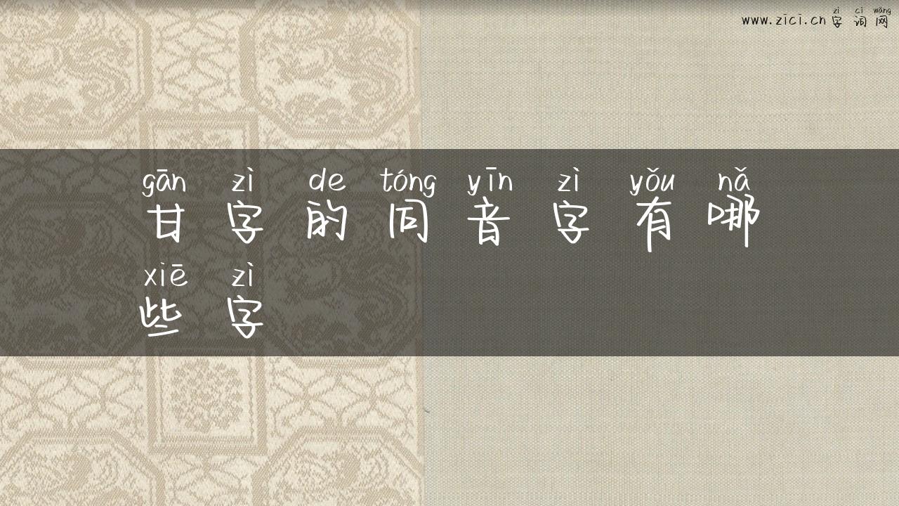 甘字的同音字有哪些字