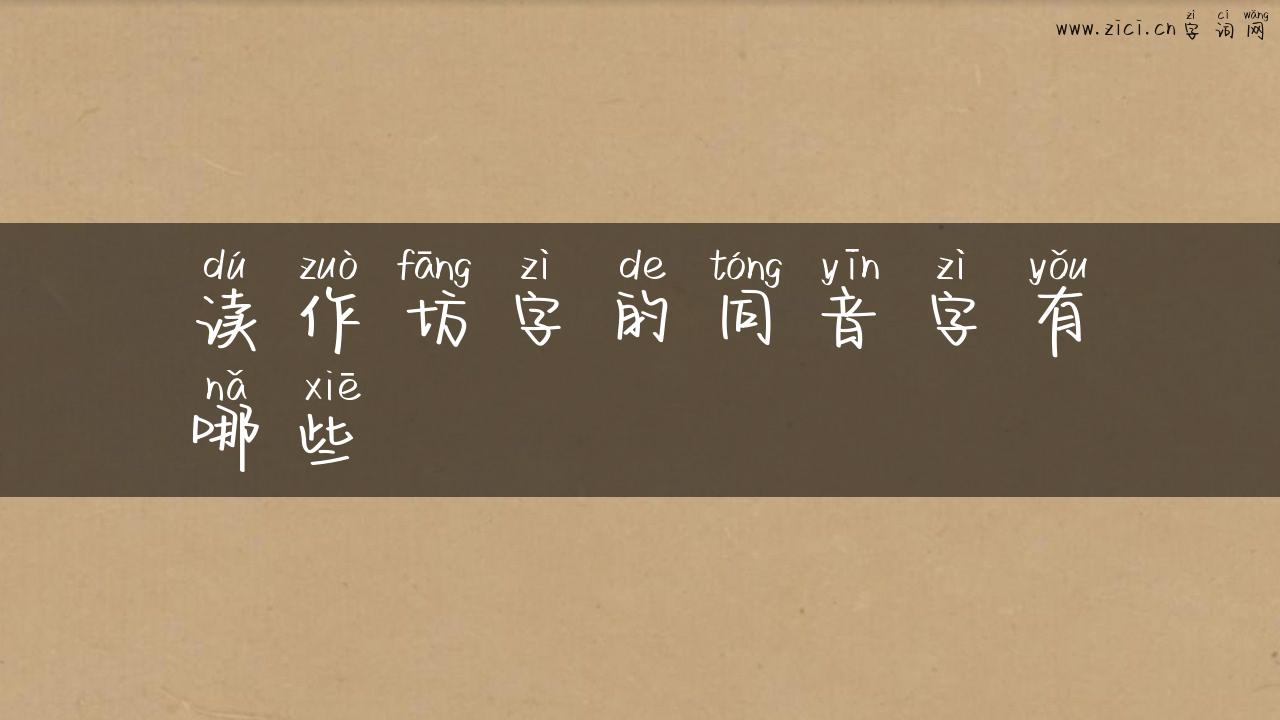 读作坊字的同音字有哪些